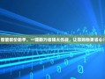 智能砍价助手，一键助力省钱大作战，让您购物更省心！