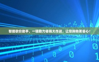 智能砍价助手，一键助力省钱大作战，让您购物更省心！