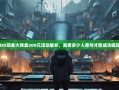 PDD现金大转盘200元活动解析，需要多少人参与才能成功提现？