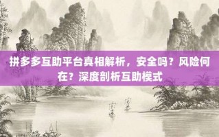 拼多多互助平台真相解析，安全吗？风险何在？深度剖析互助模式