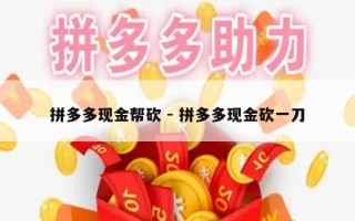 拼多多现金帮砍 - 拼多多现金砍一刀