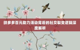 拼多多百元助力活动背后的社交裂变逻辑深度解析