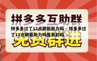 拼多多过了12点刷新助力吗 - 拼多多过了12点刷新助力吗是真的吗