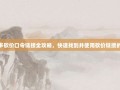 拼多多砍价口令链接全攻略，快速找到并使用砍价链接的秘诀