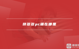拼多多PC端入口及使用指南：如何在电脑上轻松购物与管理店铺