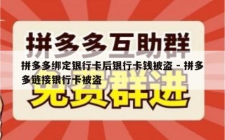 拼多多绑定银行卡后银行卡钱被盗 - 拼多多链接银行卡被盗