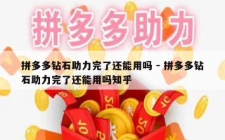 拼多多钻石助力完了还能用吗 - 拼多多钻石助力完了还能用吗知乎