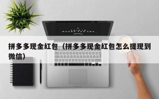 拼多多现金红包（拼多多现金红包怎么提现到微信）