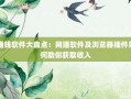赚钱软件大盘点：网赚软件及浏览器插件如何助你获取收入