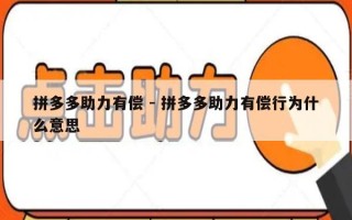 拼多多助力有偿 - 拼多多助力有偿行为什么意思