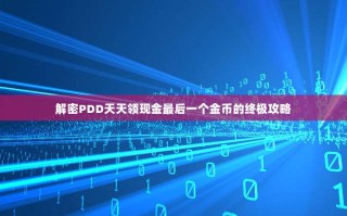解密PDD天天领现金最后一个金币的终极攻略