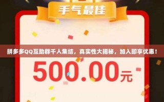 拼多多QQ互助群千人集结，真实性大揭秘，加入即享优惠！