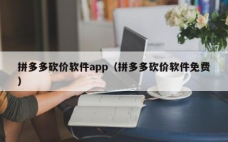 拼多多砍价软件app（拼多多砍价软件免费）