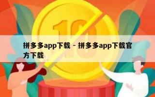 拼多多app下载 - 拼多多app下载官方下载