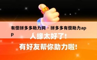 有偿拼多多助力网 - 拼多多有偿助力app