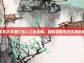 拼多多天天领红包入口全攻略，轻松获取每日优惠的秘诀