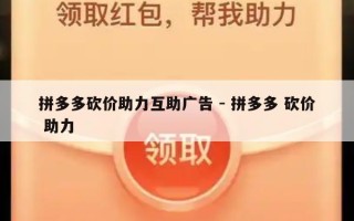 拼多多砍价助力互助广告 - 拼多多 砍价 助力