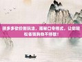 拼多多砍价新玩法，揭秘口令格式，让你轻松省钱购物不停歇！