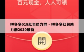 拼多多618红包助力群 - 拼多多红包助力群2020最新