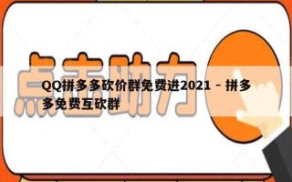 QQ拼多多砍价群免费进2021 - 拼多多免费互砍群