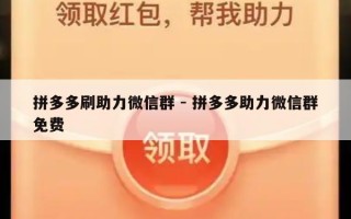 拼多多刷助力微信群 - 拼多多助力微信群免费