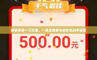 拼多多砍一刀文案，一场全民参与的欢乐剁手盛宴