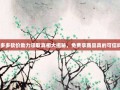 拼多多砍价助力领取真相大揭秘，免费拿商品真的可信吗？