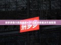 拼多多助力现金最后0.01元的终极解决方案指南