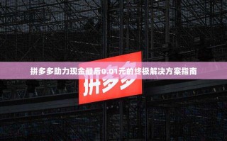 拼多多助力现金最后0.01元的终极解决方案指南