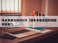 拼多多被冻结400万（拼多多被冻结的钱能拿回来?）