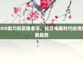 PDD助力购买推金币，社交电商时代的消费新趋势