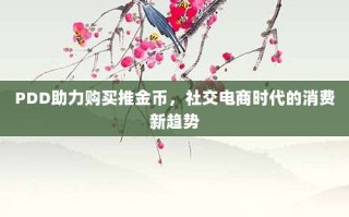 PDD助力购买推金币，社交电商时代的消费新趋势