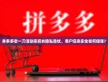 拼多多砍一刀活动背后的隐私隐忧，用户信息安全如何保障？