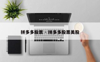 拼多多股票 - 拼多多股票美股