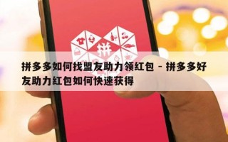 拼多多如何找盟友助力领红包 - 拼多多好友助力红包如何快速获得