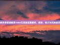 拼多多邀请提现1000元活动深度解析，规则、技巧与风险防范