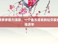 拼多多助力活动，一个金币背后的社交裂变经济学