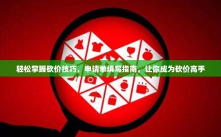 轻松掌握砍价技巧，申请单填写指南，让你成为砍价高手