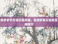 拼多多天天领红包攻略，高效获取红包的实用技巧