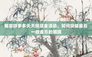 解密拼多多天天领现金活动，如何突破最后一枚金币的困境