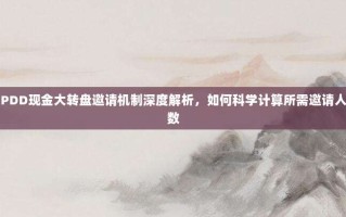 PDD现金大转盘邀请机制深度解析，如何科学计算所需邀请人数