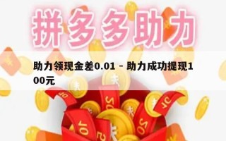 助力领现金差0.01 - 助力成功提现100元