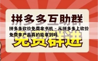 拼多多砍价免费拿书机 - 从拼多多上砍价免费拿产品真的能拿到吗