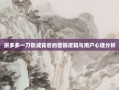 拼多多一刀砍成背后的营销逻辑与用户心理分析