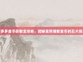 拼多多金币获取全攻略，揭秘高效赚取金币的五大技巧