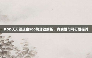 PDD天天领现金500块活动解析，真实性与可行性探讨