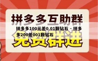 拼多多100元差0.01颗钻石 - 拼多多200差001颗钻石