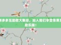 拼多多互助群大集结，加入我们享受免费互助乐趣！