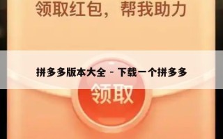 拼多多版本大全 - 下载一个拼多多