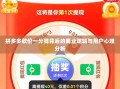 拼多多砍价一分钱背后的商业逻辑与用户心理分析